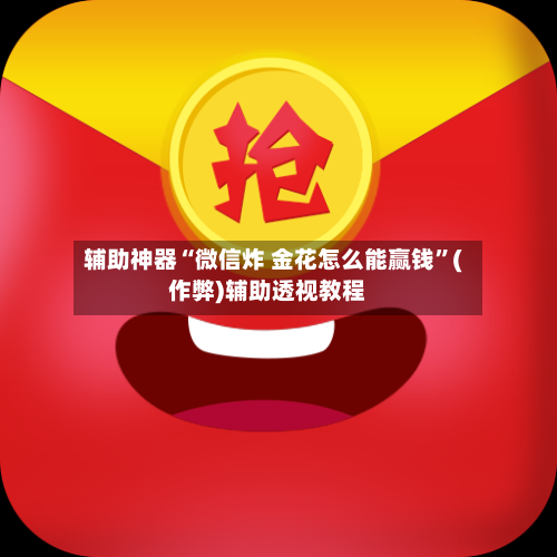 辅助神器“微信炸 金花怎么能赢钱”(作弊)辅助透视教程-第1张图片
