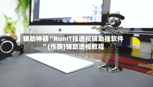 辅助神器“RunIT挂透视辅助挂软件”(作弊)辅助透视教程-第1张图片