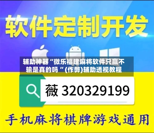 辅助神器“微乐福建麻将软件只赢不输是真的吗 ”(作弊)辅助透视教程-第3张图片