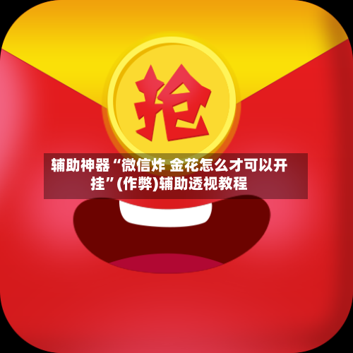 辅助神器“微信炸 金花怎么才可以开挂	”(作弊)辅助透视教程-第3张图片