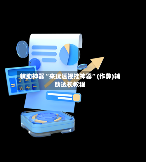 辅助神器“来玩透视挂神器”(作弊)辅助透视教程-第1张图片
