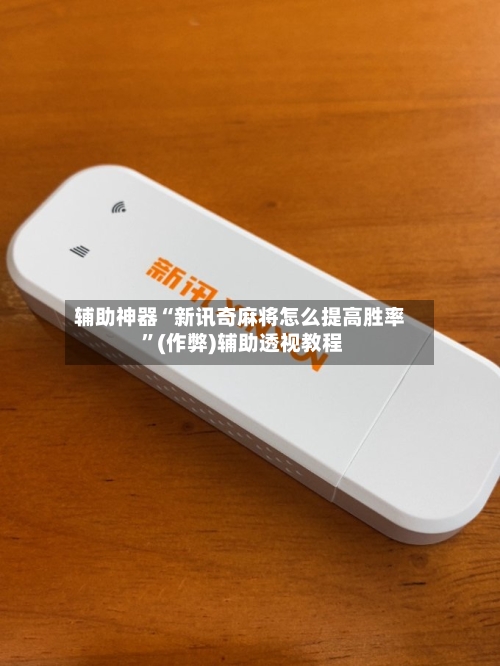 辅助神器“新讯奇麻将怎么提高胜率 ”(作弊)辅助透视教程-第1张图片