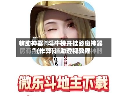 辅助神器“斗牛榜开挂必赢神器”(作弊)辅助透视教程-第1张图片