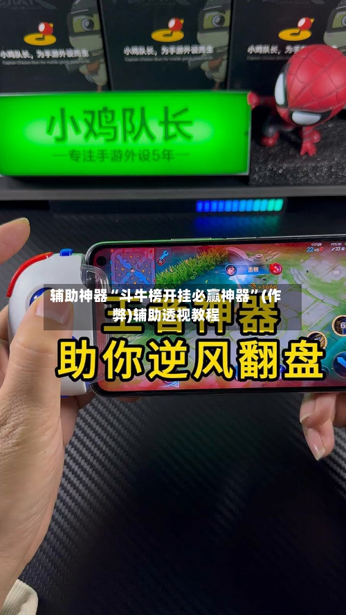 辅助神器“斗牛榜开挂必赢神器”(作弊)辅助透视教程-第2张图片