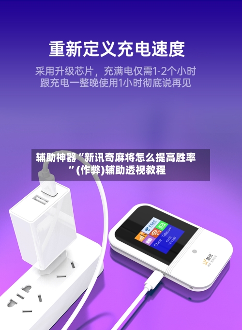 辅助神器“新讯奇麻将怎么提高胜率 	”(作弊)辅助透视教程-第3张图片