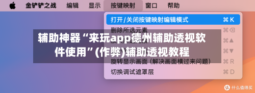 辅助神器“来玩app德州辅助透视软件使用	”(作弊)辅助透视教程-第1张图片