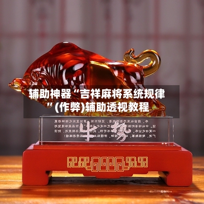 辅助神器“吉祥麻将系统规律 	”(作弊)辅助透视教程-第3张图片