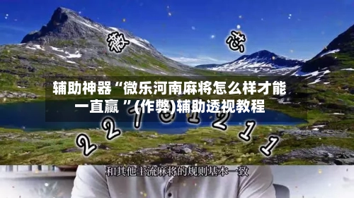 辅助神器“微乐河南麻将怎么样才能一直赢 ”(作弊)辅助透视教程-第2张图片