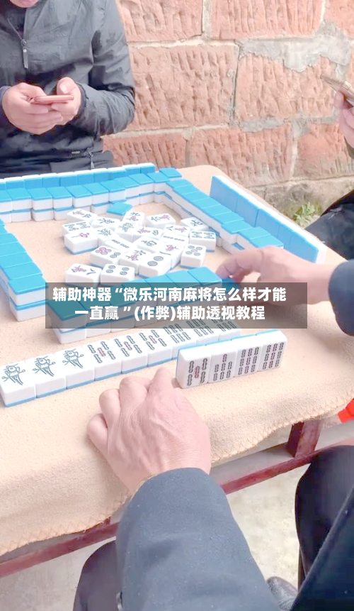 辅助神器“微乐河南麻将怎么样才能一直赢 ”(作弊)辅助透视教程-第3张图片
