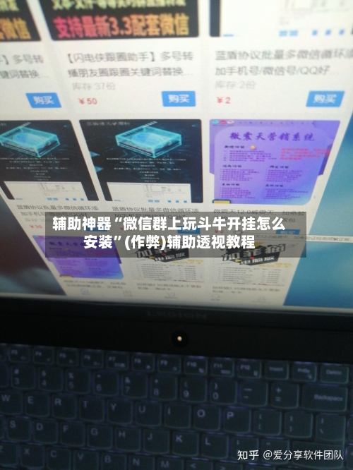 辅助神器“微信群上玩斗牛开挂怎么安装”(作弊)辅助透视教程-第1张图片