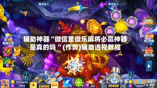 辅助神器“微信里微乐麻将必赢神器是真的吗 	”(作弊)辅助透视教程-第1张图片