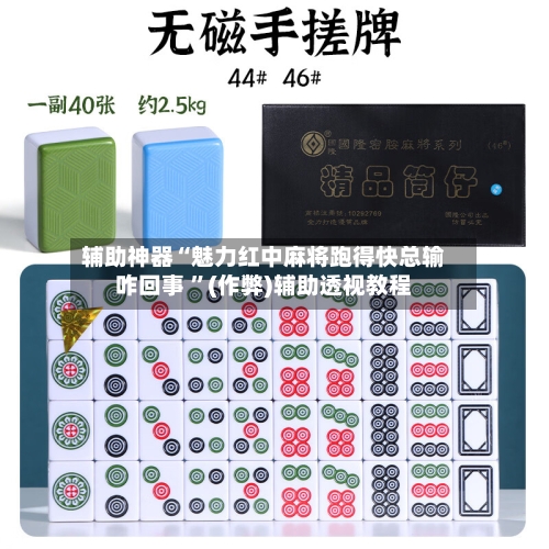辅助神器“魅力红中麻将跑得快总输咋回事 ”(作弊)辅助透视教程-第1张图片