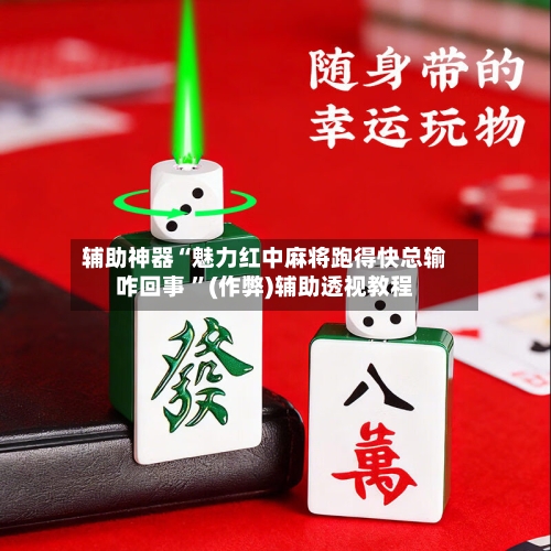 辅助神器“魅力红中麻将跑得快总输咋回事 ”(作弊)辅助透视教程-第2张图片