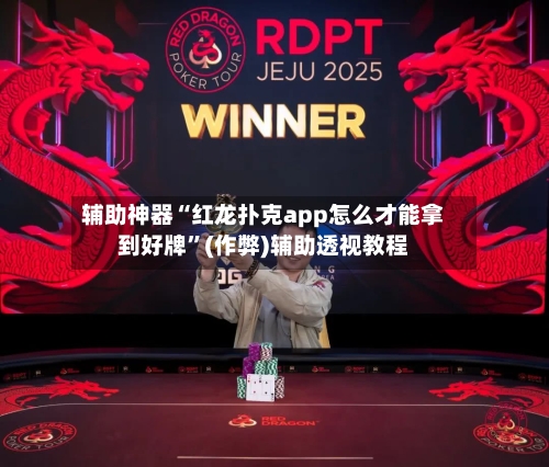辅助神器“红龙扑克app怎么才能拿到好牌	”(作弊)辅助透视教程-第1张图片