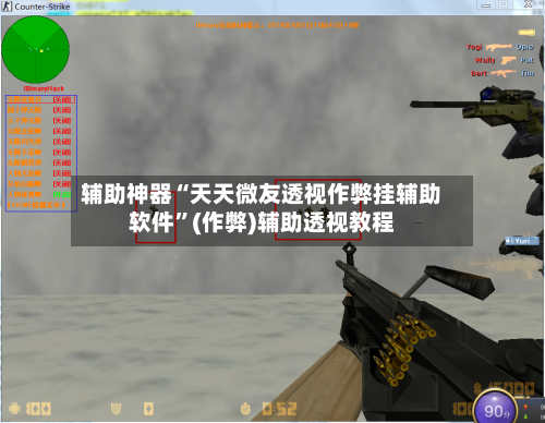 辅助神器“天天微友透视作弊挂辅助软件”(作弊)辅助透视教程-第1张图片