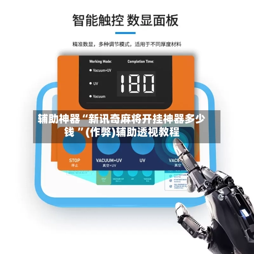 辅助神器“新讯奇麻将开挂神器多少钱 ”(作弊)辅助透视教程-第2张图片