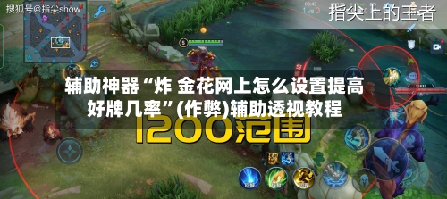 辅助神器“炸 金花网上怎么设置提高好牌几率”(作弊)辅助透视教程-第1张图片