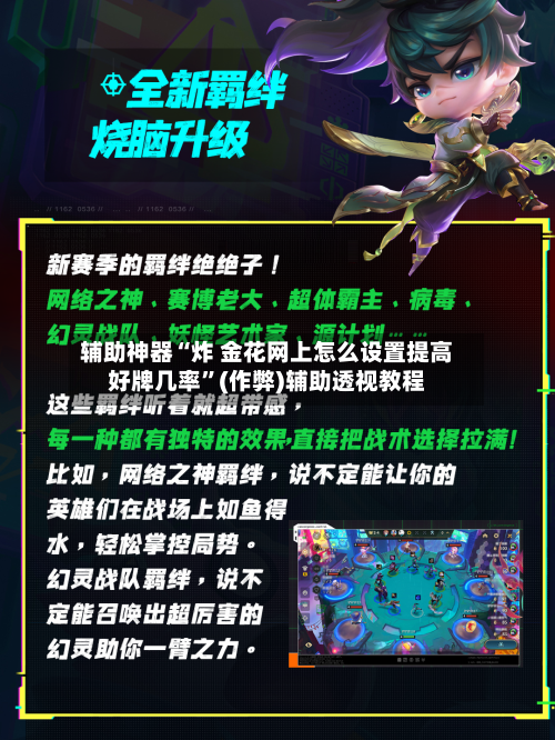 辅助神器“炸 金花网上怎么设置提高好牌几率”(作弊)辅助透视教程-第2张图片