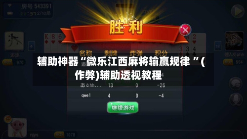 辅助神器“微乐江西麻将输赢规律 	”(作弊)辅助透视教程-第3张图片