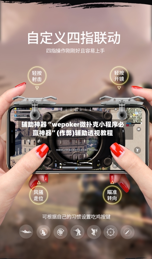 辅助神器“wepoker微扑克小程序必赢神器	”(作弊)辅助透视教程-第1张图片