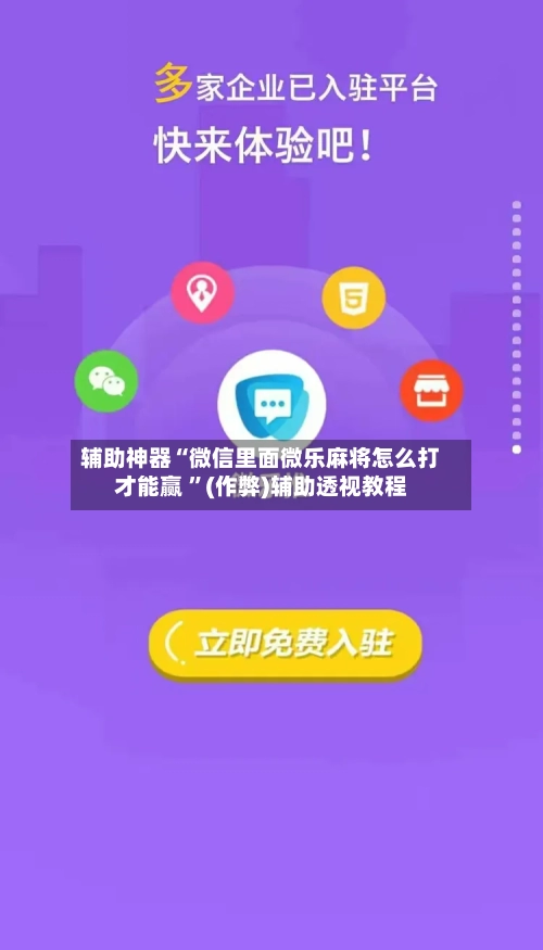 辅助神器“微信里面微乐麻将怎么打才能赢 	”(作弊)辅助透视教程-第3张图片