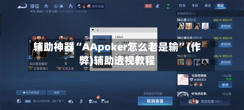 辅助神器“AApoker怎么老是输”(作弊)辅助透视教程-第2张图片