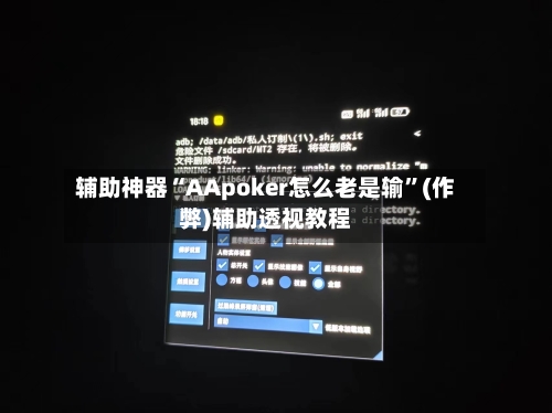 辅助神器“AApoker怎么老是输”(作弊)辅助透视教程-第3张图片