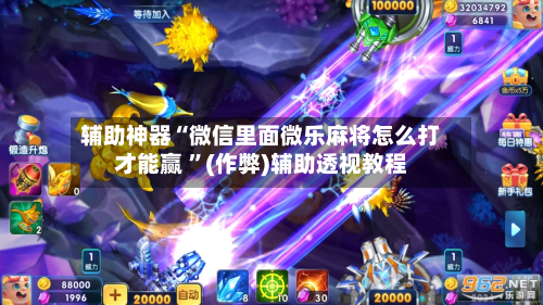 辅助神器“微信里面微乐麻将怎么打才能赢 ”(作弊)辅助透视教程-第1张图片