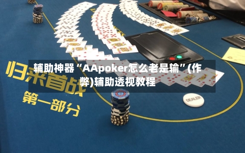 辅助神器“AApoker怎么老是输	”(作弊)辅助透视教程-第1张图片