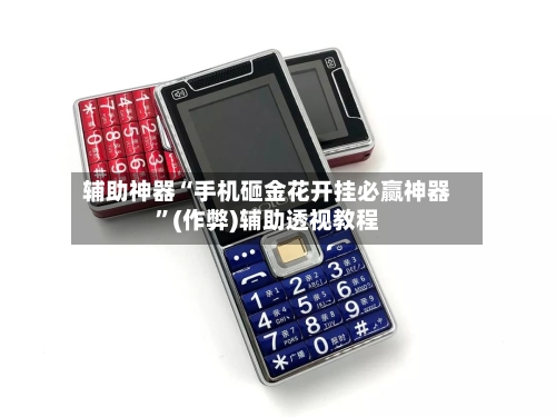 辅助神器“手机砸金花开挂必赢神器”(作弊)辅助透视教程-第3张图片