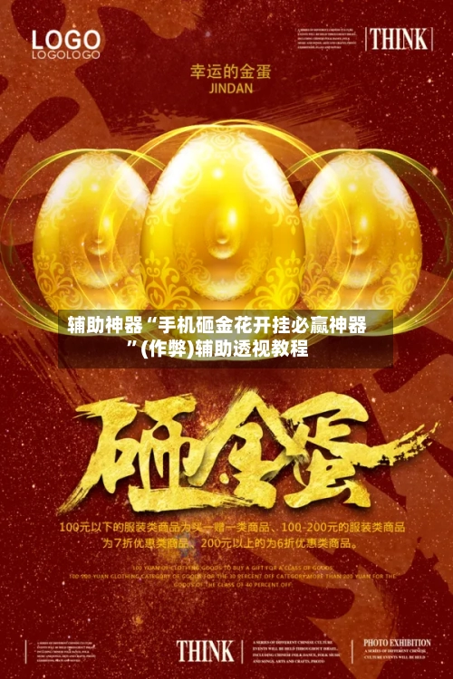 辅助神器“手机砸金花开挂必赢神器	”(作弊)辅助透视教程-第1张图片