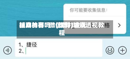 辅助神器“微信群打金花挂真的有吗”(作弊)辅助透视教程-第2张图片