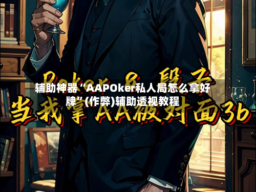 辅助神器“AAPOker私人局怎么拿好牌	”(作弊)辅助透视教程-第1张图片