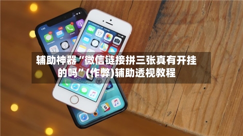 辅助神器“微信链接拼三张真有开挂的吗”(作弊)辅助透视教程-第1张图片