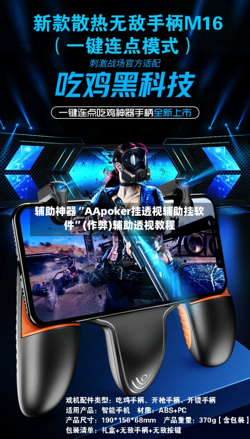 辅助神器“AApoker挂透视辅助挂软件”(作弊)辅助透视教程-第1张图片