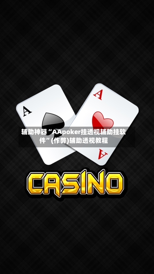 辅助神器“AApoker挂透视辅助挂软件	”(作弊)辅助透视教程-第3张图片
