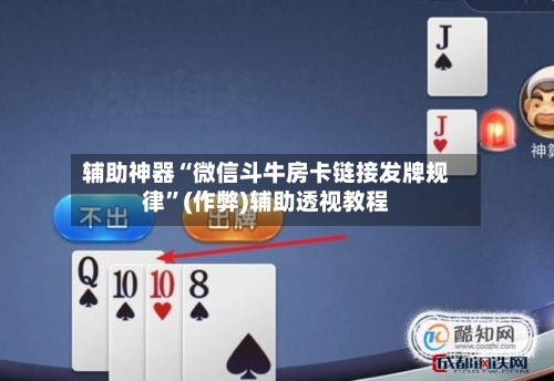 辅助神器“微信斗牛房卡链接发牌规律”(作弊)辅助透视教程-第2张图片
