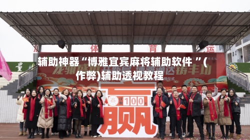 辅助神器“博雅宜宾麻将辅助软件 ”(作弊)辅助透视教程-第1张图片