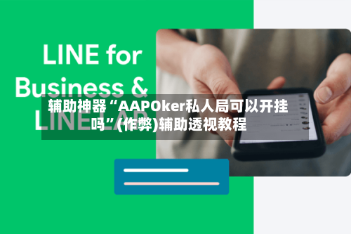 辅助神器“AAPOker私人局可以开挂吗”(作弊)辅助透视教程-第1张图片