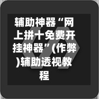 辅助神器“网上拼十免费开挂神器”(作弊)辅助透视教程-第1张图片