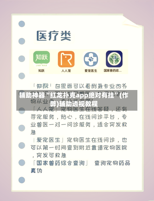 辅助神器“红龙扑克app绝对有挂	”(作弊)辅助透视教程-第1张图片