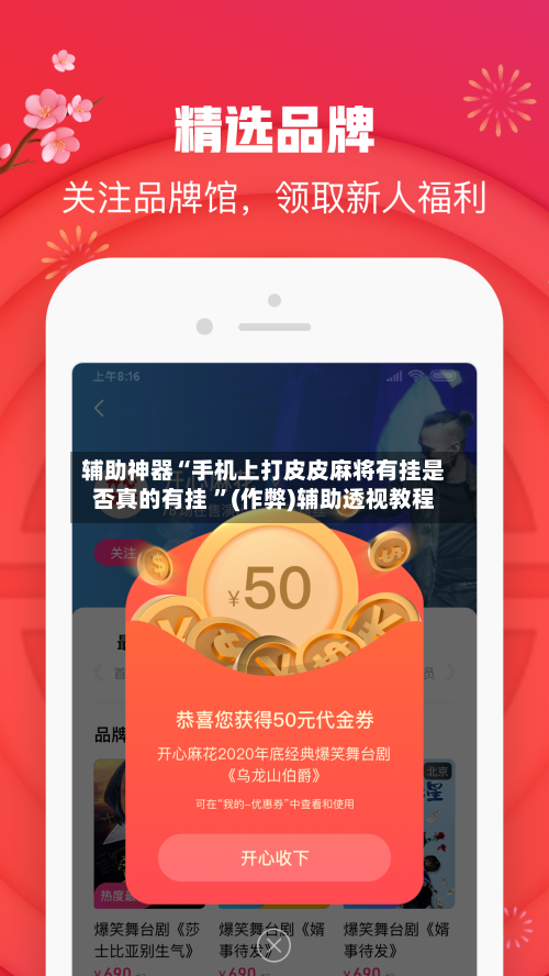 辅助神器“手机上打皮皮麻将有挂是否真的有挂 	”(作弊)辅助透视教程-第2张图片