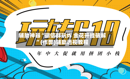 辅助神器“微信群玩炸 金花开挂破解	”(作弊)辅助透视教程-第1张图片