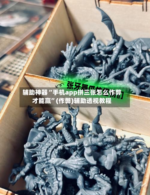 辅助神器“手机app拼三张怎么作弊才能赢	”(作弊)辅助透视教程-第2张图片