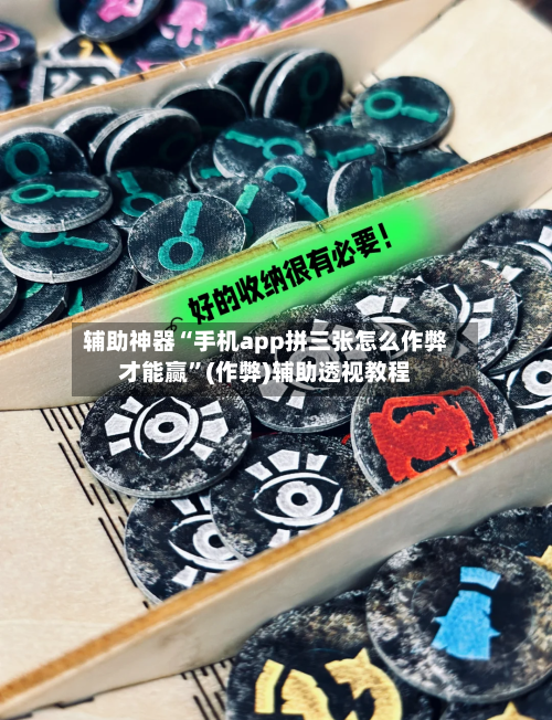 辅助神器“手机app拼三张怎么作弊才能赢”(作弊)辅助透视教程-第3张图片