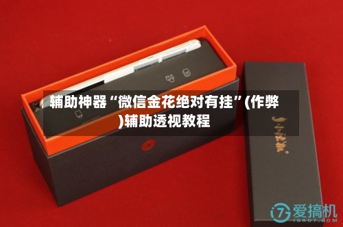 辅助神器“微信金花绝对有挂”(作弊)辅助透视教程-第1张图片
