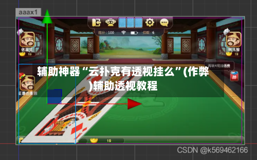 辅助神器“云扑克有透视挂么	”(作弊)辅助透视教程-第1张图片