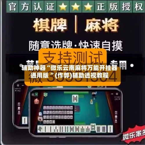 辅助神器“微乐云南麻将万能开挂器通用版 ”(作弊)辅助透视教程-第1张图片