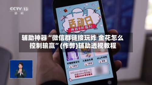 辅助神器“微信群链接玩炸 金花怎么控制输赢	”(作弊)辅助透视教程-第3张图片