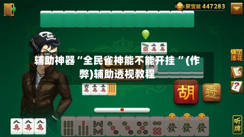辅助神器“全民雀神能不能开挂 ”(作弊)辅助透视教程-第1张图片